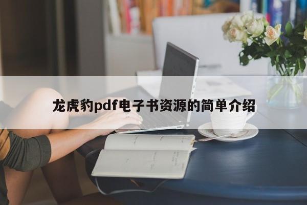 龙虎豹pdf电子书资源的简单介绍