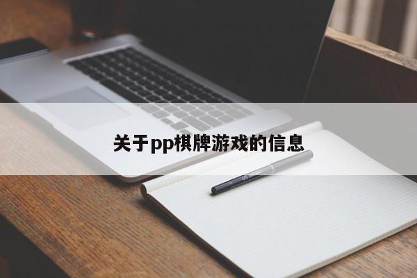 关于pp棋牌游戏的信息