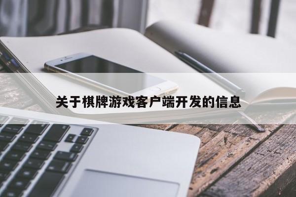 关于棋牌游戏客户端开发的信息