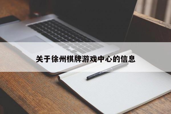 关于徐州棋牌游戏中心的信息