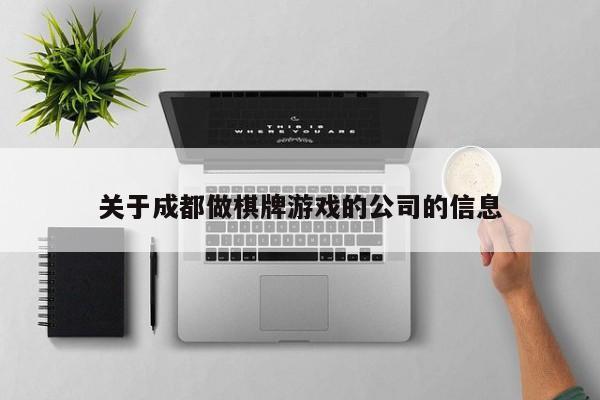 关于成都做棋牌游戏的公司的信息