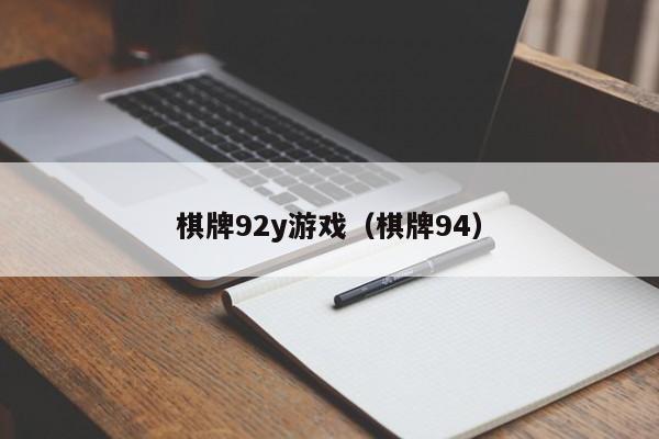 棋牌92y游戏（棋牌94）