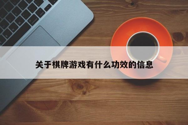 关于棋牌游戏有什么功效的信息