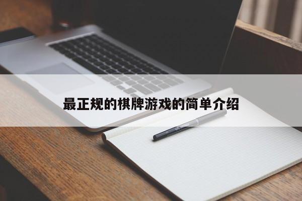 最正规的棋牌游戏的简单介绍