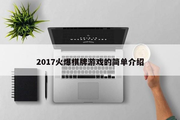 2017火爆棋牌游戏的简单介绍