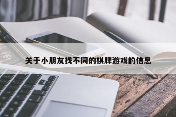 关于小朋友找不同的棋牌游戏的信息