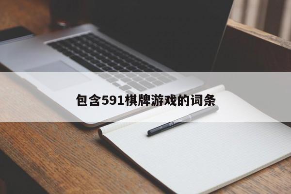 包含591棋牌游戏的词条