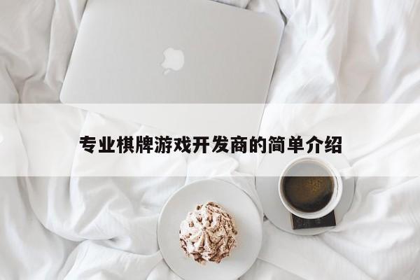 专业棋牌游戏开发商的简单介绍