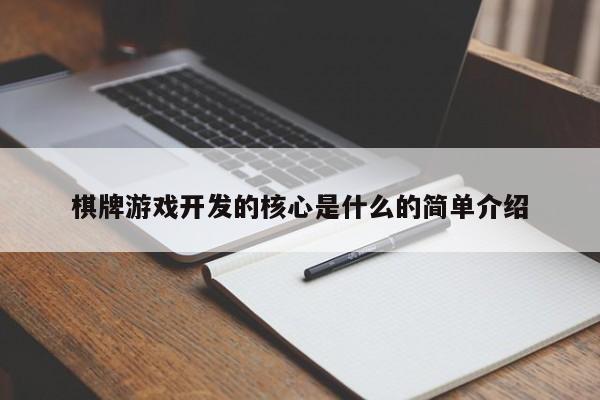 棋牌游戏开发的核心是什么的简单介绍