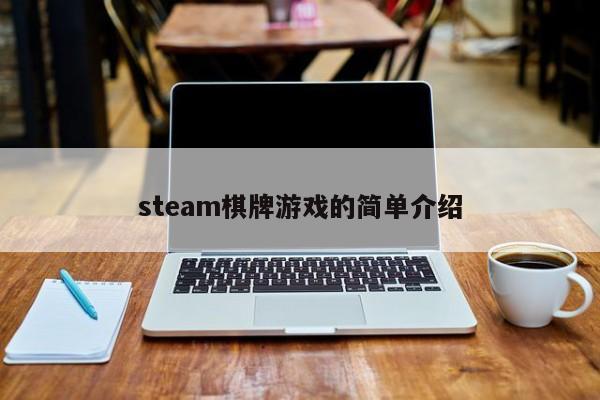 steam棋牌游戏的简单介绍