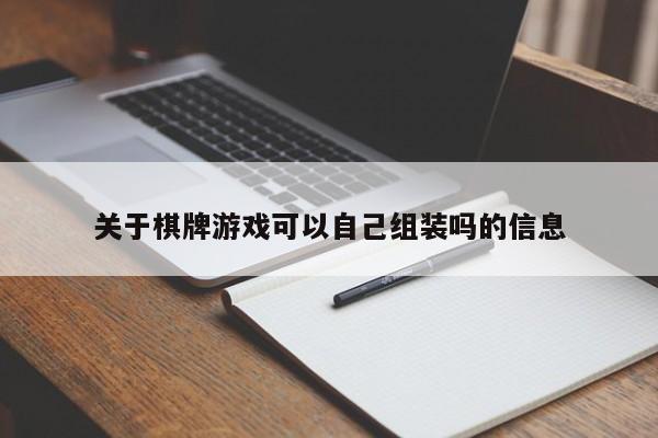 关于棋牌游戏可以自己组装吗的信息