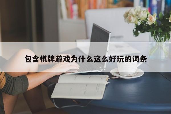 包含棋牌游戏为什么这么好玩的词条