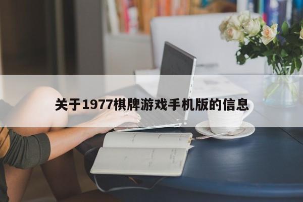 关于1977棋牌游戏手机版的信息