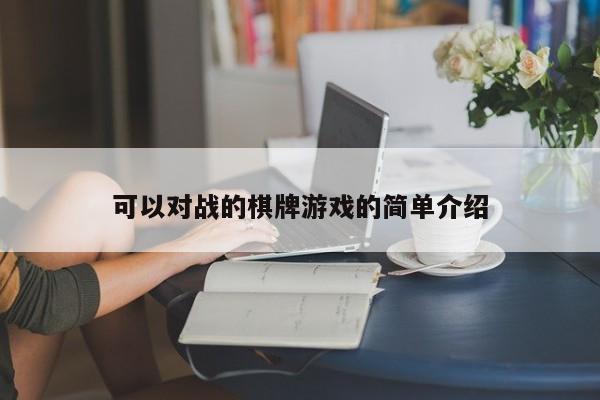 可以对战的棋牌游戏的简单介绍