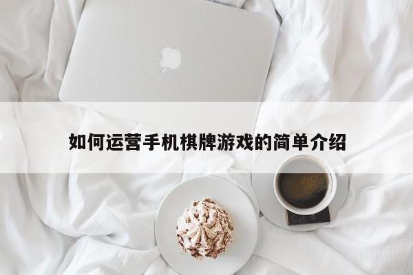 如何运营手机棋牌游戏的简单介绍