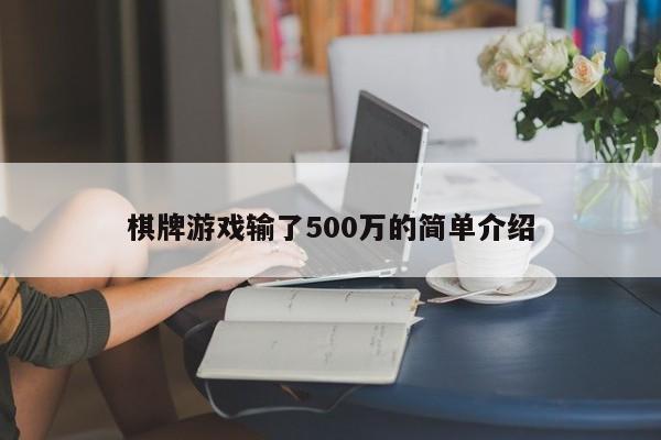 棋牌游戏输了500万的简单介绍