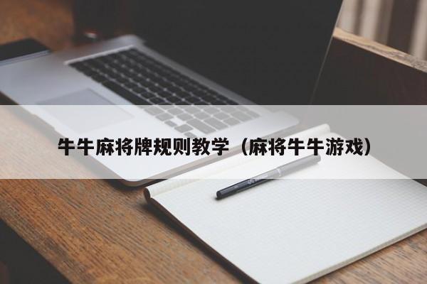 牛牛麻将牌规则教学（麻将牛牛游戏）