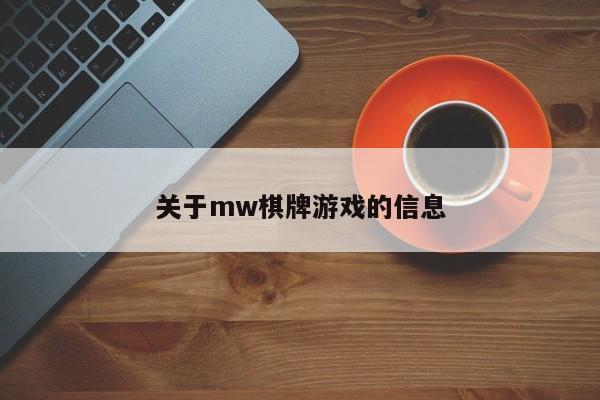 关于mw棋牌游戏的信息